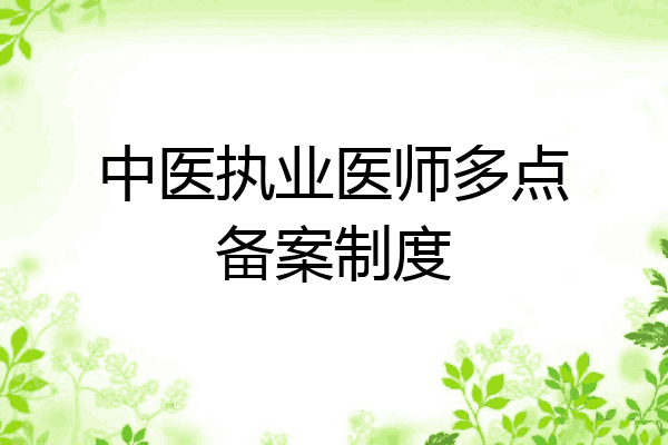 中医执业医师多点备案制度
