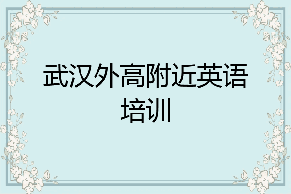 武汉外高附近英语培训