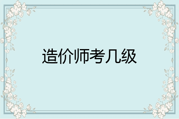 造价师考几级