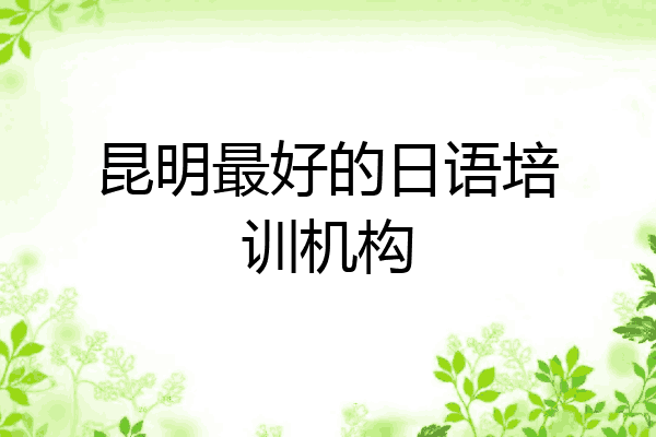 昆明最好的日语培训机构