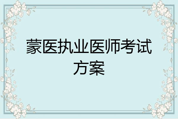 蒙医执业医师考试方案