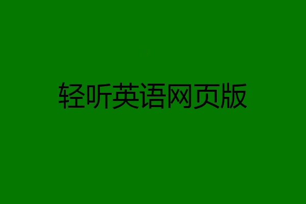 轻听英语网页版