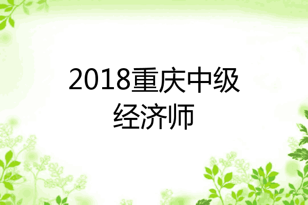2018重庆中级经济师