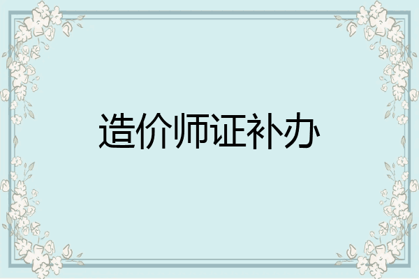 造价师证补办