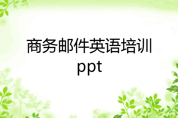 商务邮件英语培训ppt