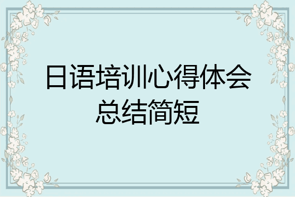 日语培训心得体会总结简短