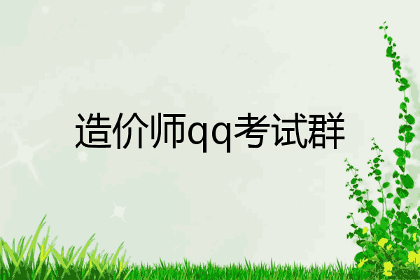 造价师qq考试群