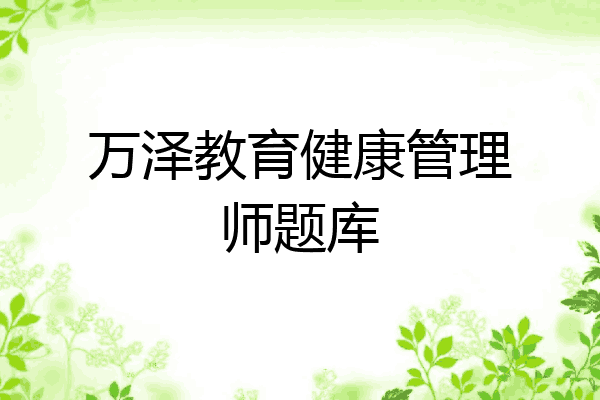 万泽教育健康管理师题库