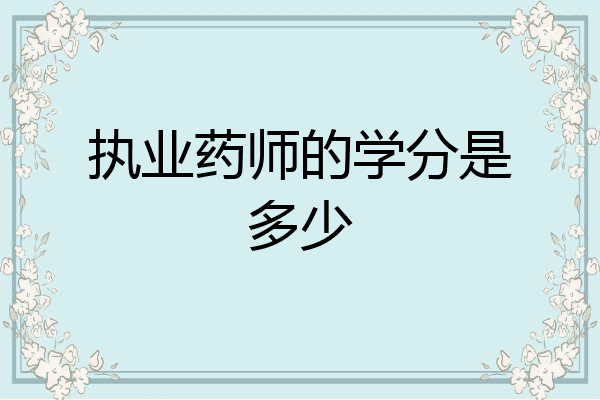执业药师的学分是多少
