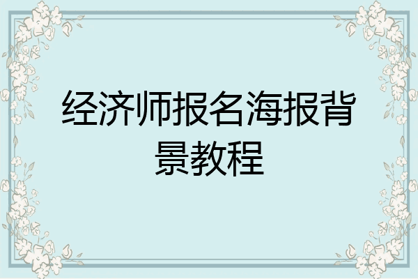 经济师报名海报背景教程
