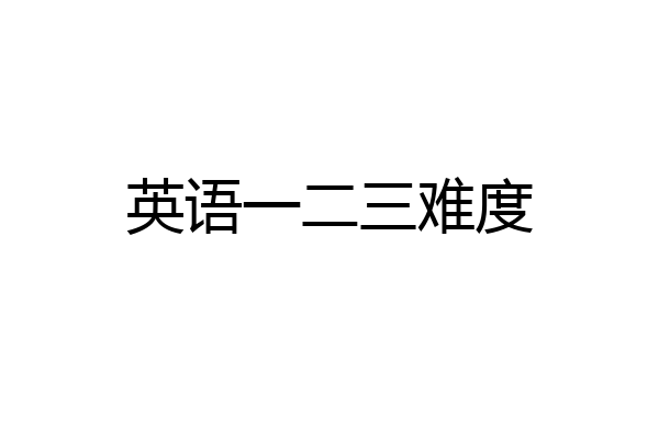 英语一二三难度