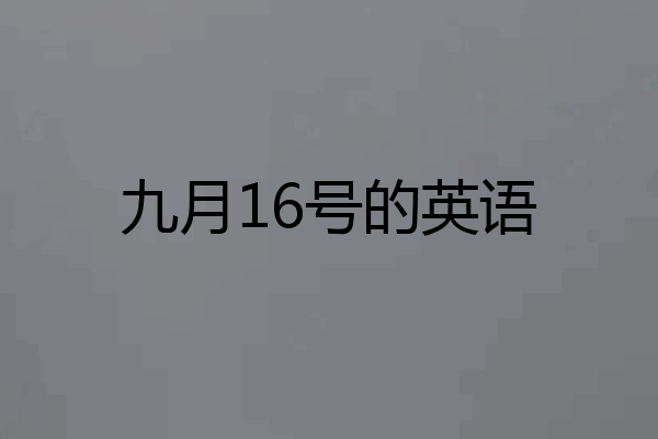 九月16号的英语