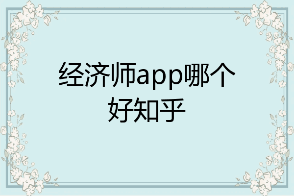 经济师app哪个好知乎