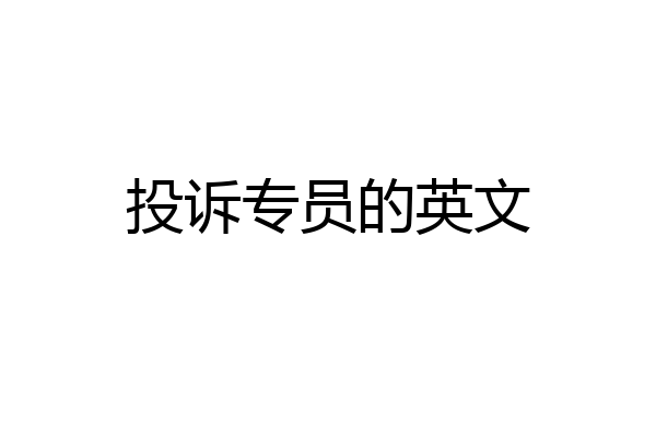 投诉专员的英文