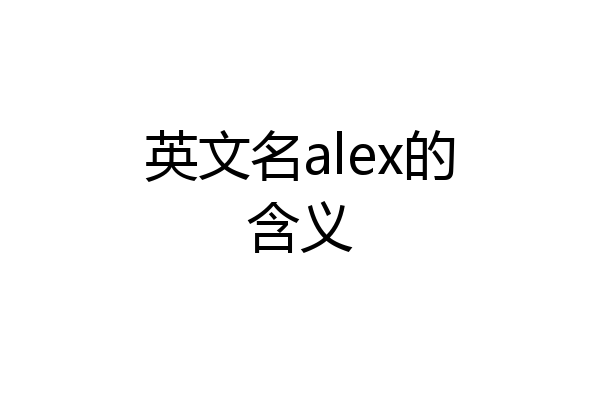 英文名alex的含义