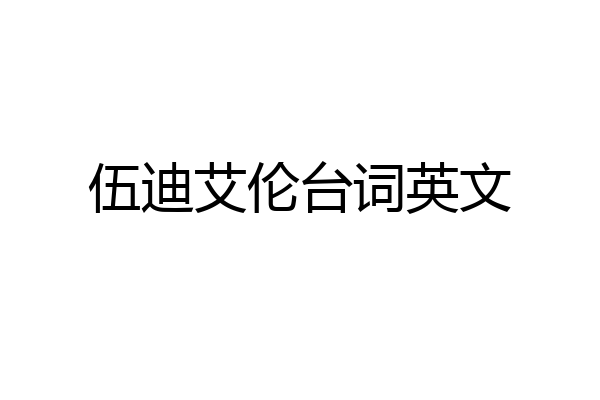 伍迪艾伦台词英文