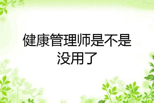 健康管理师是不是没用了