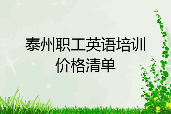 泰州职工英语培训价格清单