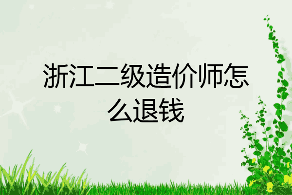 浙江二级造价师怎么退钱