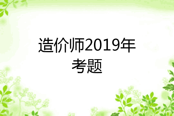 造价师2019年考题