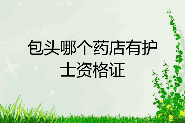 包头哪个药店有护士资格证