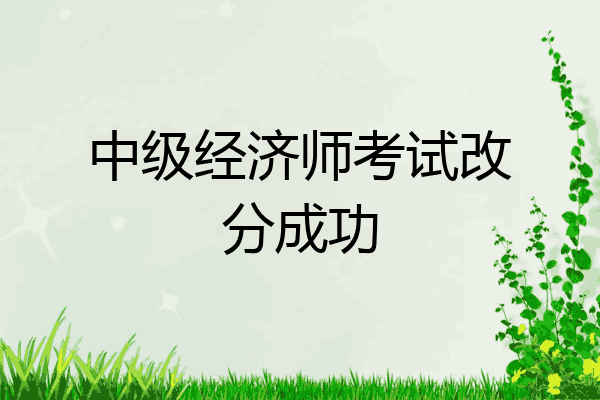 中级经济师考试改分成功