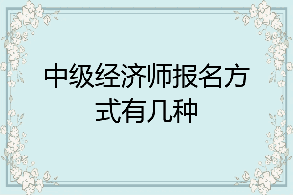 中级经济师报名方式有几种