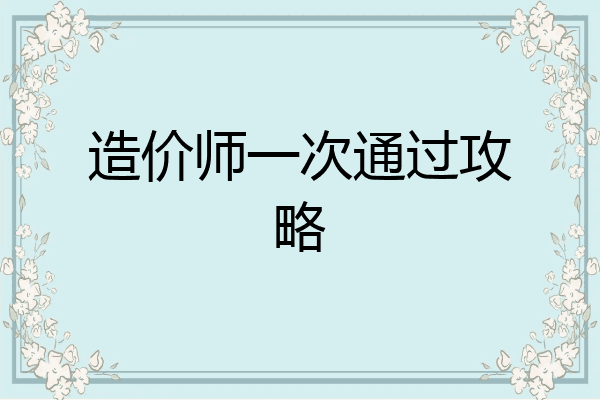 造价师一次通过攻略