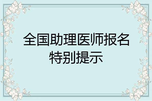 全国助理医师报名特别提示