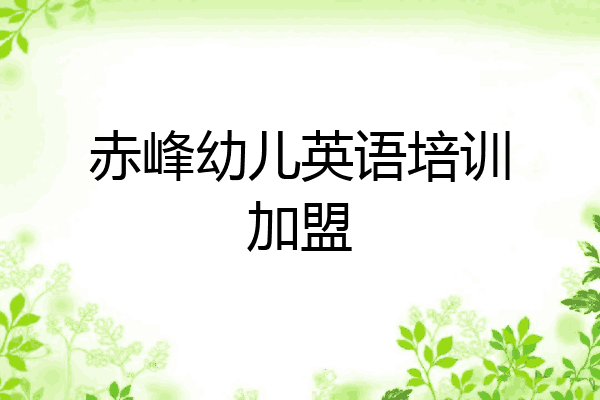 赤峰幼儿英语培训加盟