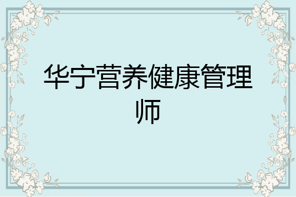 华宁营养健康管理师