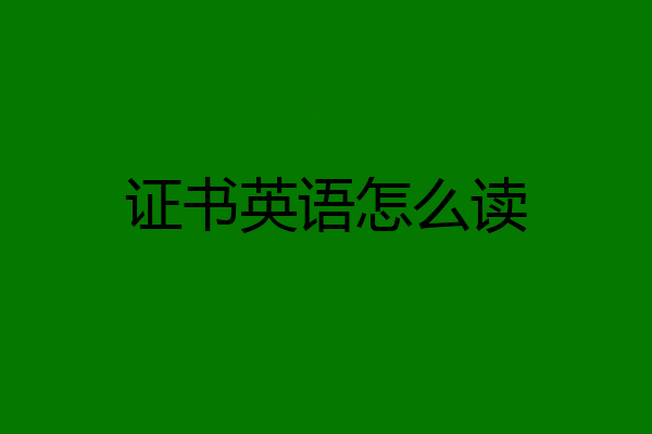 证书英语怎么读