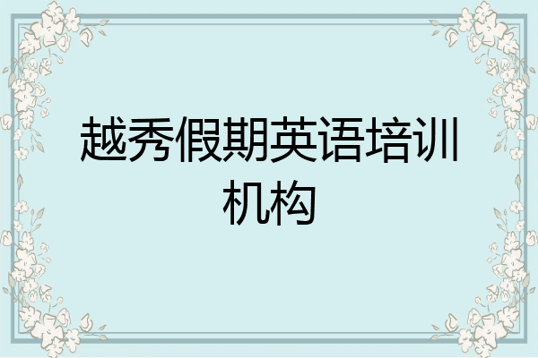 越秀假期英语培训机构