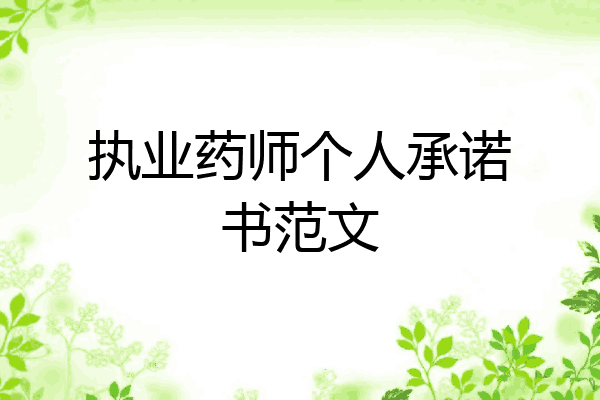 执业药师个人承诺书范文