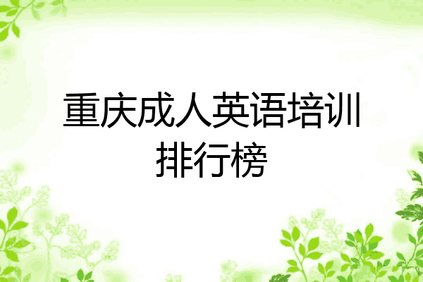重庆成人英语培训排行榜