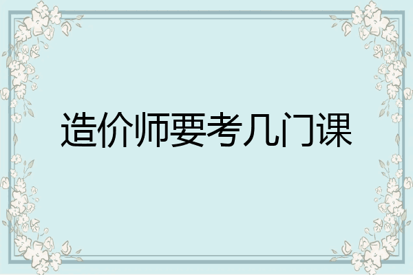 造价师要考几门课