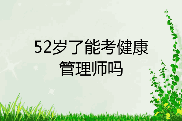 52岁了能考健康管理师吗