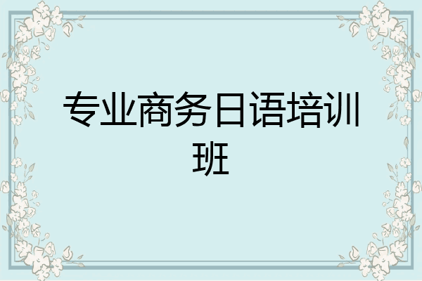 专业商务日语培训班