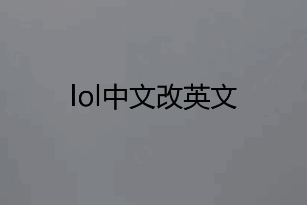 lol中文改英文