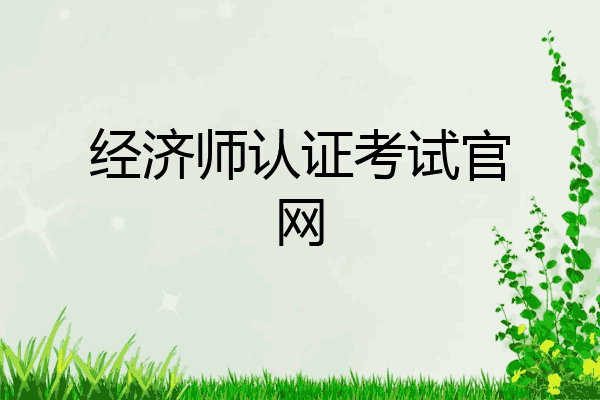 经济师认证考试官网