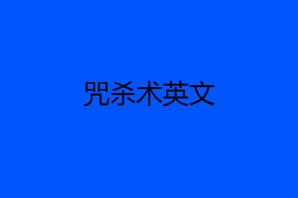 咒杀术英文