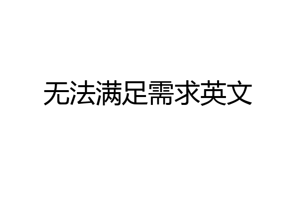 无法满足需求英文