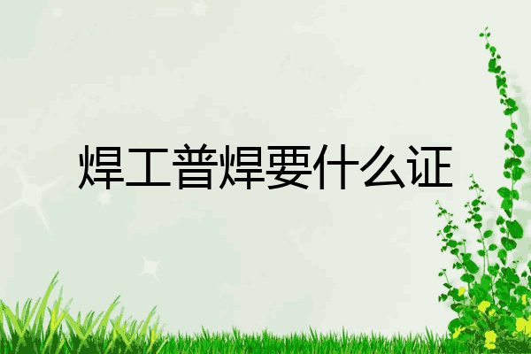 焊工普焊要什么证