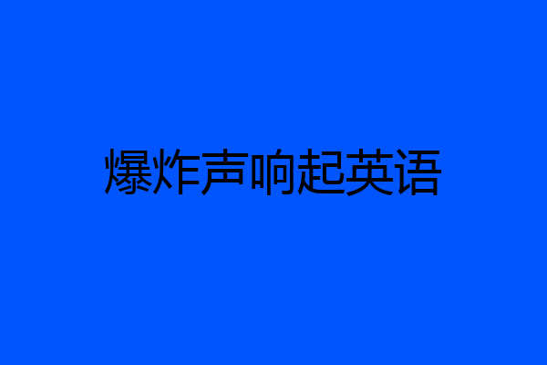 爆炸声响起英语