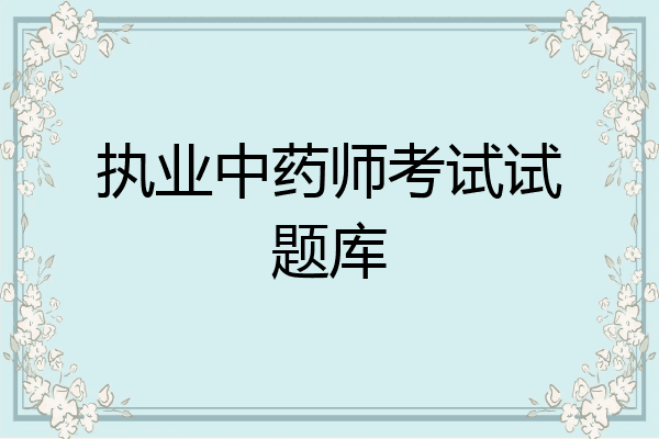 执业中药师考试试题库