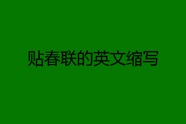 贴春联的英文缩写
