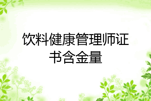 饮料健康管理师证书含金量