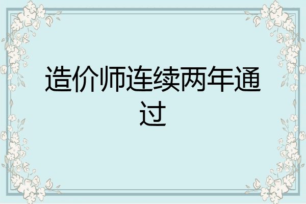 造价师连续两年通过
