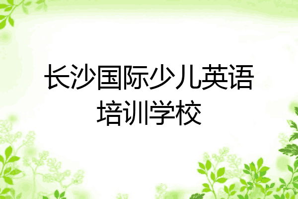 长沙国际少儿英语培训学校