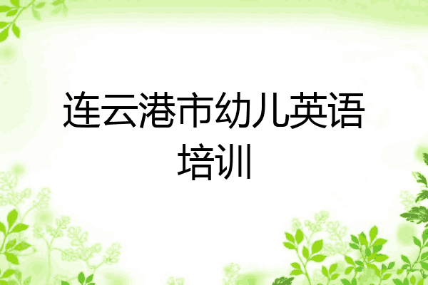 连云港市幼儿英语培训